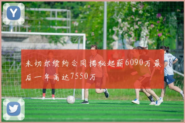 米切尔续约合同揭秘起薪6090万最后一年高达7550万