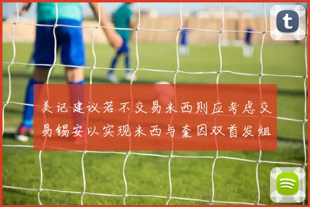 美记建议若不交易米西则应考虑交易锡安以实现米西与奎因双首发组合