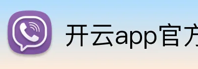 开云app官方入口网站 logo